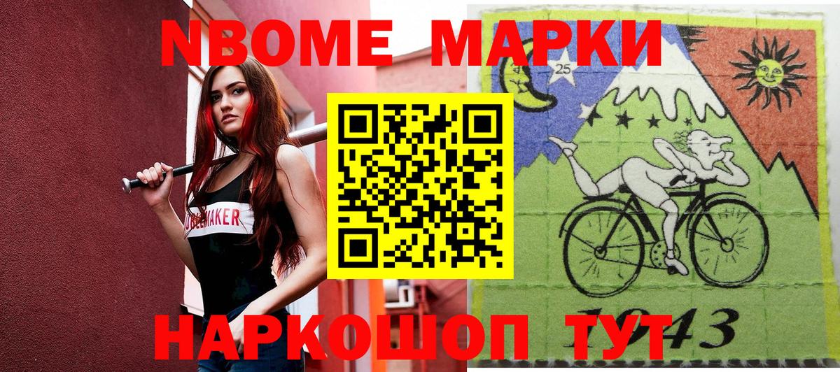 Марки N-bome 1,8мг Лениногорск